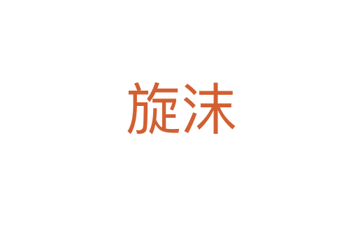 旋沫