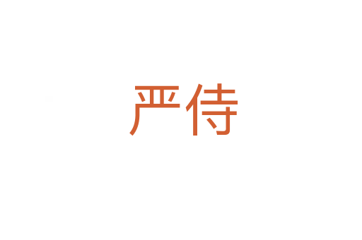 严侍