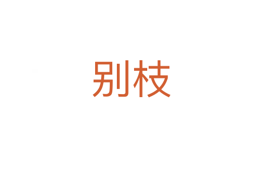 别枝