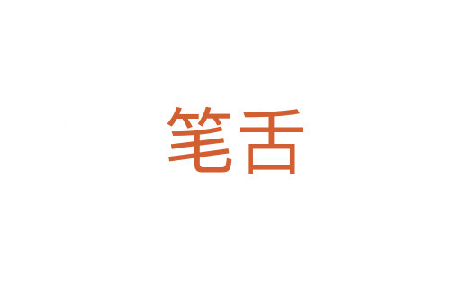 笔舌