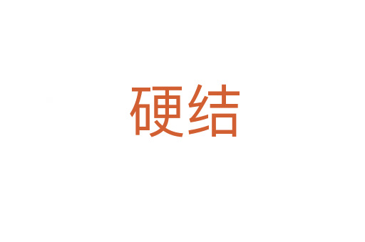 硬结