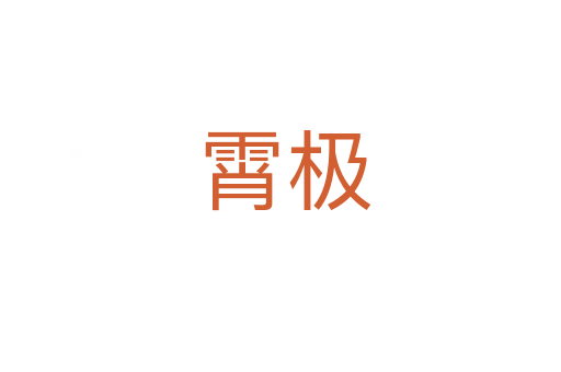 霄极