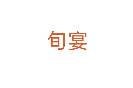 旬宴