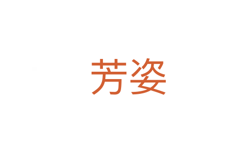 芳姿