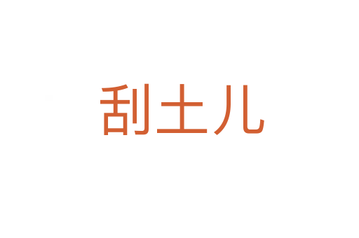 刮土儿