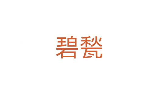 碧甃