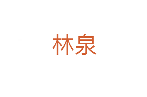 林泉