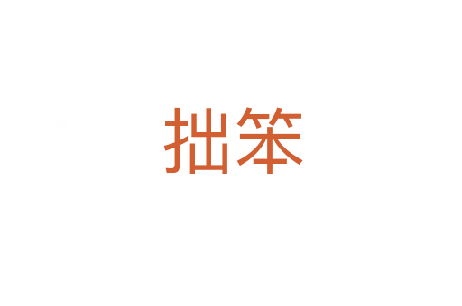 拙笨
