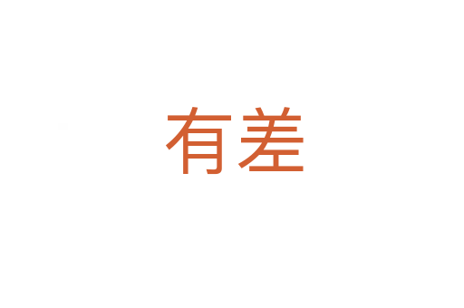 有差