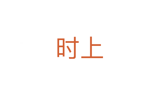 时上