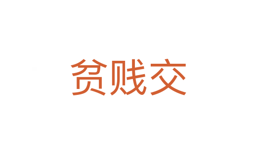 贫贱交