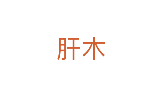肝木