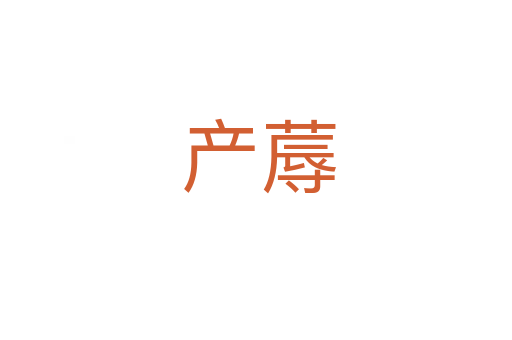 产蓐