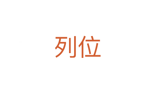 列位