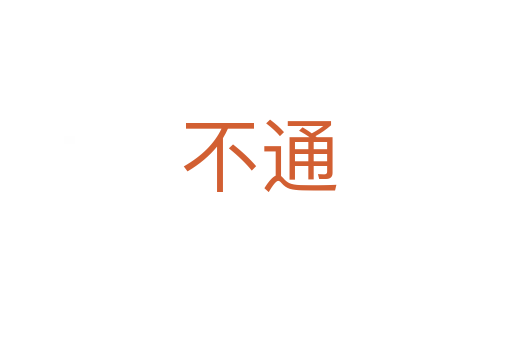 不通