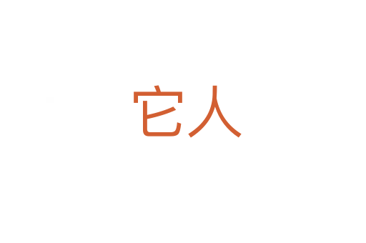 它人