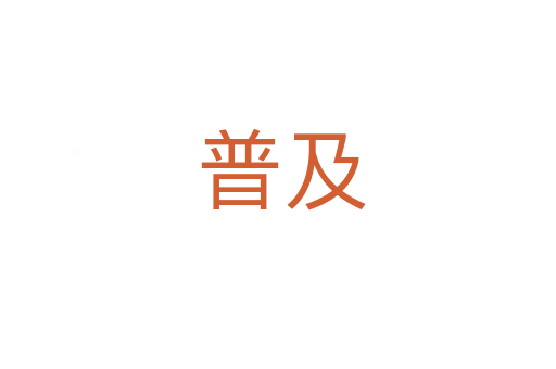 普及