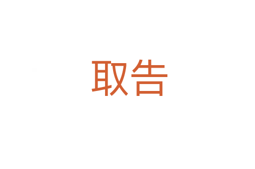 取告