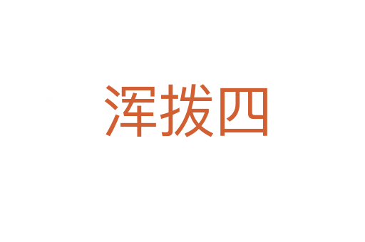 浑拨四