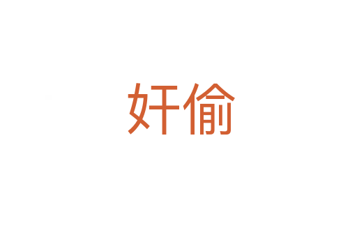 奸偷