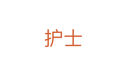 护士