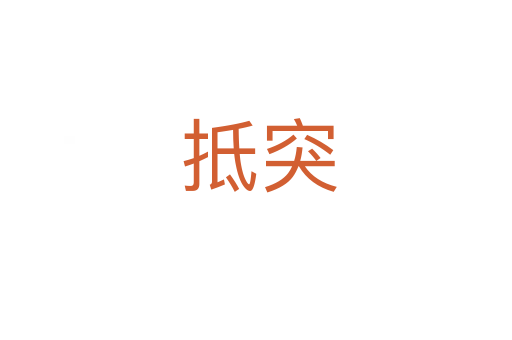 抵突