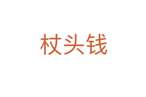杖头钱