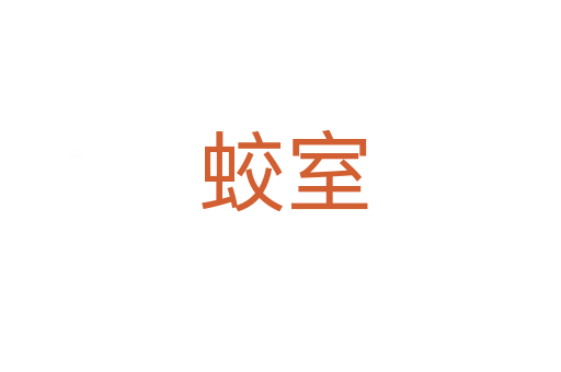 蛟室