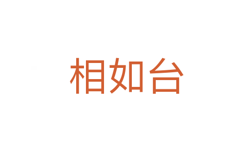 相如台