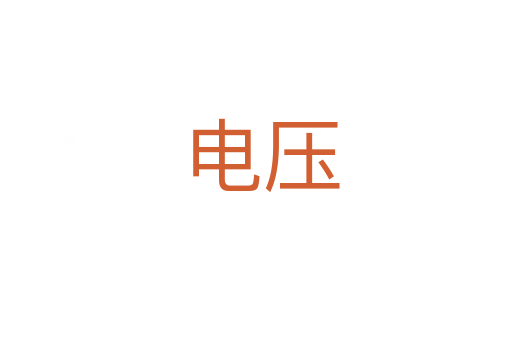电压
