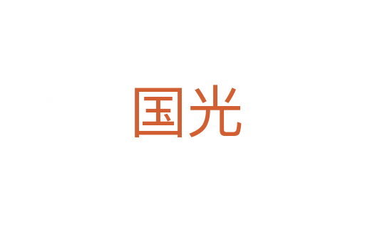 国光