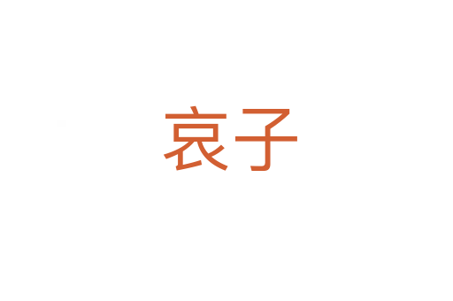 哀子