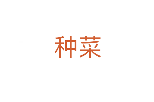 种菜