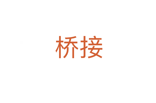 桥接