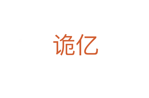 诡亿