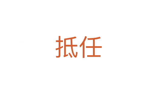 抵任