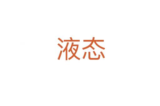 液态