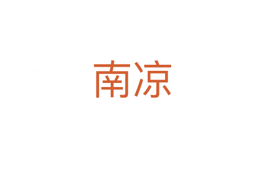 南凉