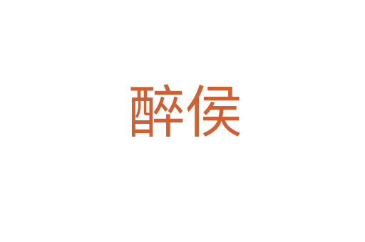 醉侯