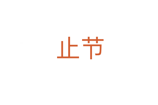 止节