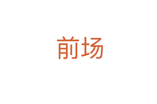 前场