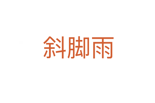 斜脚雨