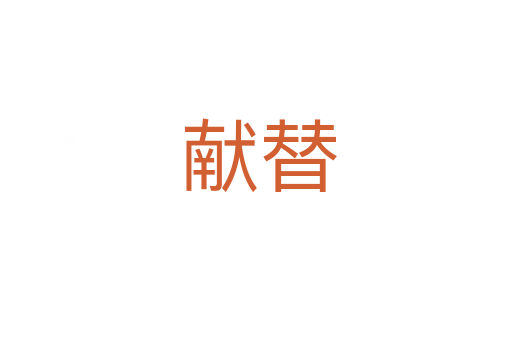 献替