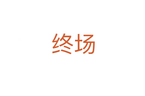 终场
