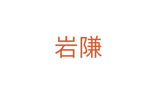 岩隒
