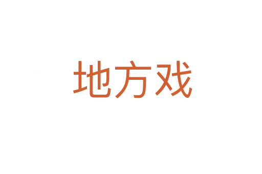 地方戏