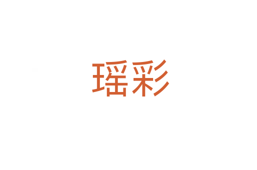 瑶彩