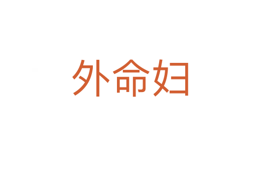 外命妇