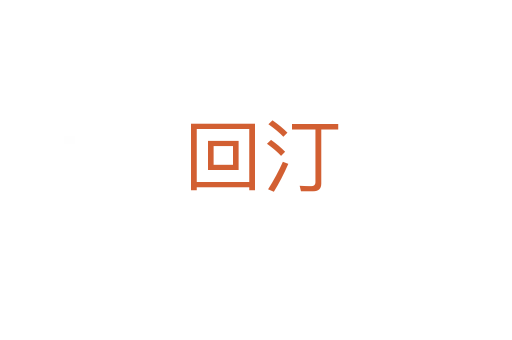 回汀