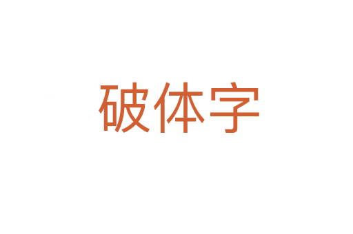 破体字